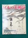 光悦と本阿弥流の人々 日本の美術 No.460