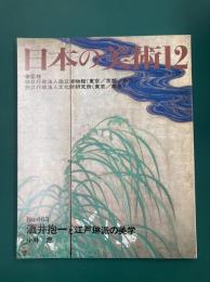酒井抱一と江戸琳派の美学 日本の美術 No.463