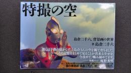 特撮の空　島倉二千六、背景画の世界