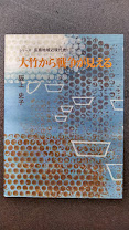 大竹から戦争が見える　シリーズ広島地域近現代史