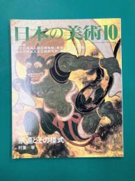 宗達とその様式 日本の美術 No.461