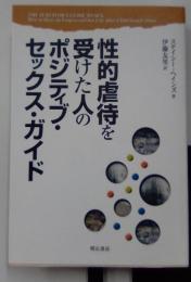 性的虐待を受けた人のポジティブ・セックス・ガイド