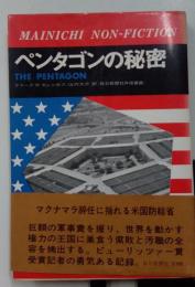 ペンタゴンの秘密　毎日ノンフィクション