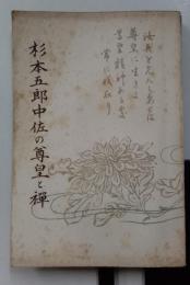 杉本五郎中佐の尊皇と禅