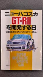 ニューハコスカGT-R2を開発する日