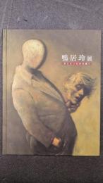 鴨居玲展　没後40年　見えないものを描く【図録】