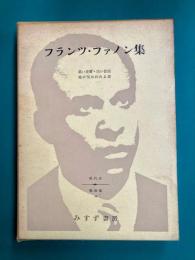 フランツ・ファノン集　現代史・戦後篇（16）