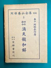 四柱推命 滴天髄和解　（阿部泰山全集 別冊）