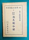 四柱推命 滴天髄和解　（阿部泰山全集 別冊）