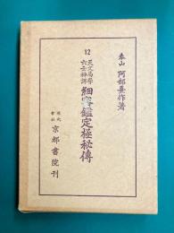 天文易学六壬神課 細密鑑定極秘伝　阿部泰山全集（12）