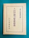 天文易学六壬神課 細密鑑定極秘伝　阿部泰山全集（12）