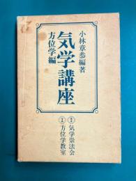 気学講座　方位学編