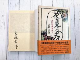 花を見るかな　評伝小林和作　＊サイン本