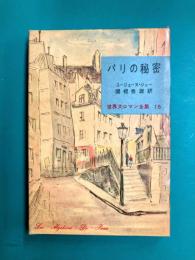 パリの秘密　世界大ロマン全集〈第15巻〉