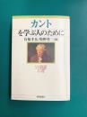 カントを学ぶ人のために