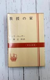 教授の家