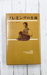 フレミングの生涯