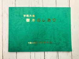 平和大通　樹木のしおり