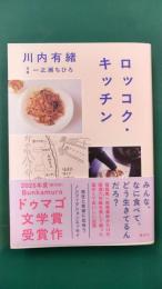 ロッコク・キッチン