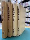 広島県矢野町史　上・下全2冊揃