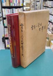 宮原小学校百年史　（ソノシート「宮原小学校思い出の歌」つき）　＊広島県呉市