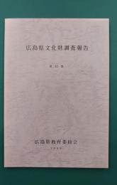 広島県文化財調査報告　15　天然記念物編　（巨樹・古木・植物群）
