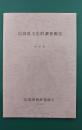 広島県文化財調査報告　15　天然記念物編　（巨樹・古木・植物群）