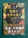 菌類が世界を救う　キノコ・カビ・酵母たちの驚異の能力