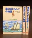 海の狐ドルトンの物語　1～3　3冊セット