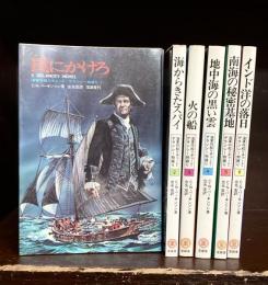 海軍将校リチャード・デランシー物語り　全6巻揃