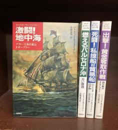 ジャック・オーブリー・シリーズ　1～4　4冊セット
