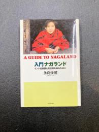 入門ナガランド　インド北東部と先住民を知るために