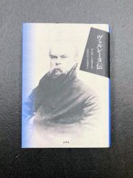 ヴェルレーヌ伝