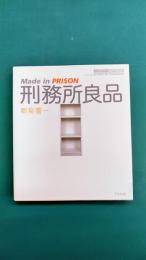 刑務所良品　Made in prison　(アスペクトライトボックス・シリーズ)