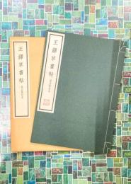 王鐸草書帖　擬山園帖本　原寸大コロタイプ精印
