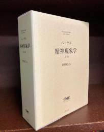 精神現象学　第2版
