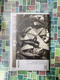 写真、「芸術」との界面に　写真史一九一〇年代-七〇年代　(写真叢書)