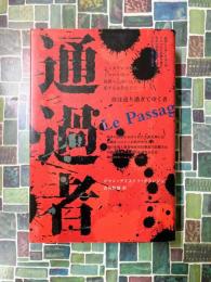 通過者 (BLOOM COLLECTION)