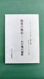 物質の核心　わが魂の遍歴