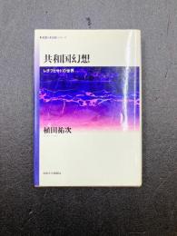 共和国幻想　レチフとサドの世界　(思想・多島海シリーズ)