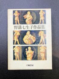 野溝七生子作品集