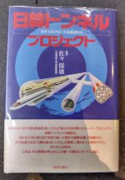 日韓トンネルプロジェクト　ネオ・シルクロードの起点から