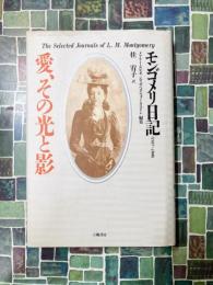 愛、その光と影　モンゴメリ日記　(1897～1900)