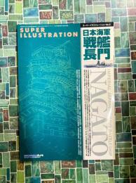 スーパーイラストレーションNo.2 日本海軍戦艦 長門　モデルアート平成21年3月号臨時増刊