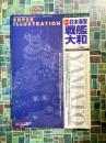 スーパーイラストレーション 日本海軍戦艦 大和　モデルアート平成20年3月号臨時増刊