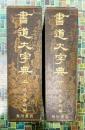 書道大字典　上・下　全2冊揃
