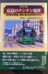 保存版　広島のチンチン電車　市内線と宮島線　波乱に富んだ86年のドラマ