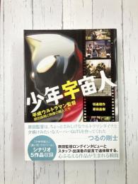 少年宇宙人　平成ウルトラマン監督・原田昌樹と映像の職人たち