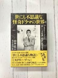 世にも不思議な怪奇ドラマの世界　『ミステリー・ゾーン』『世にも不思議な物語』研究読本