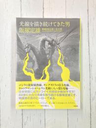 光線を描き続けてきた男 飯塚定雄